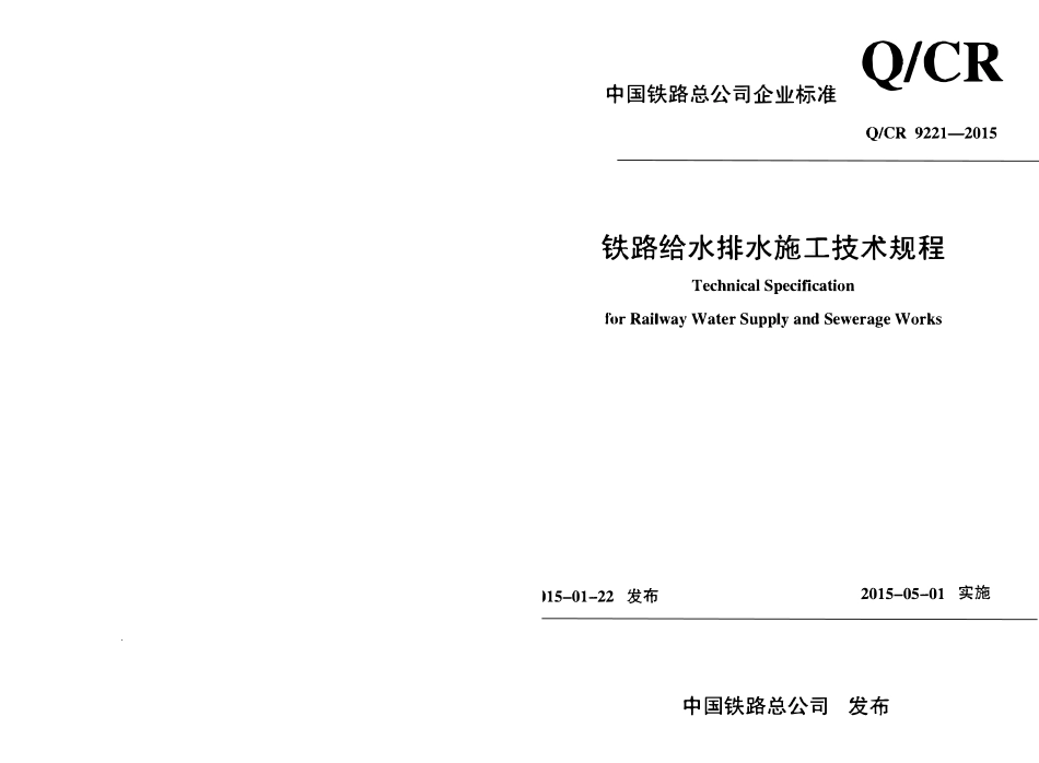 QCR 9221-2015 铁路给水排水施工技术规程.pdf_第1页