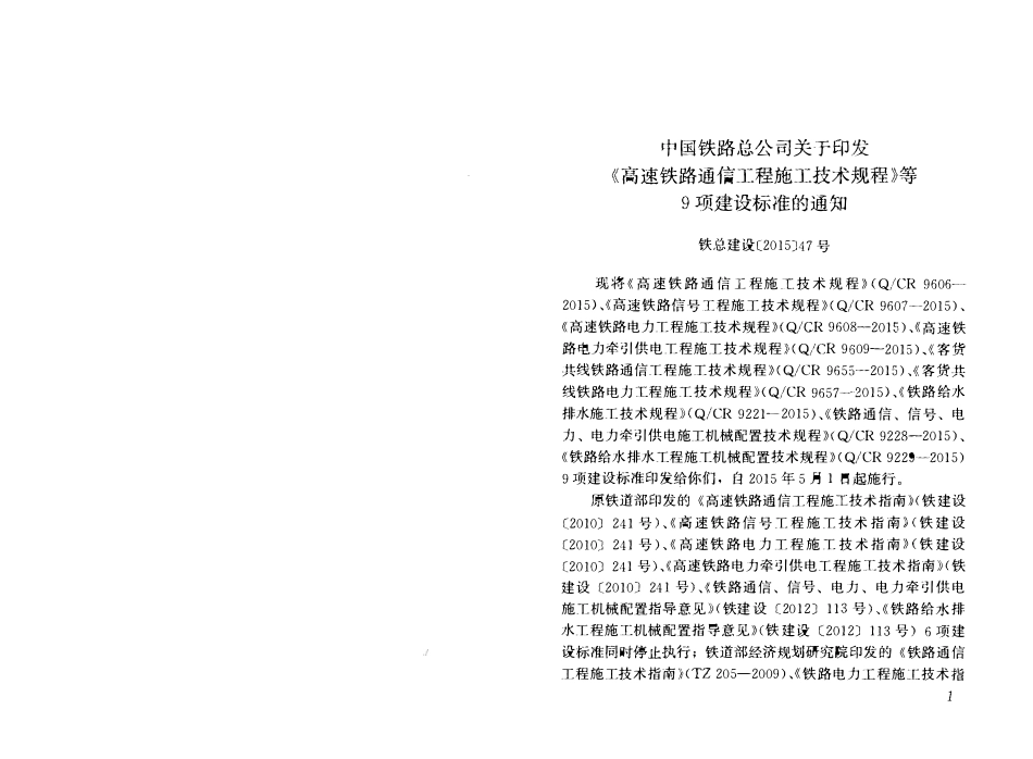QCR 9221-2015 铁路给水排水施工技术规程.pdf_第2页