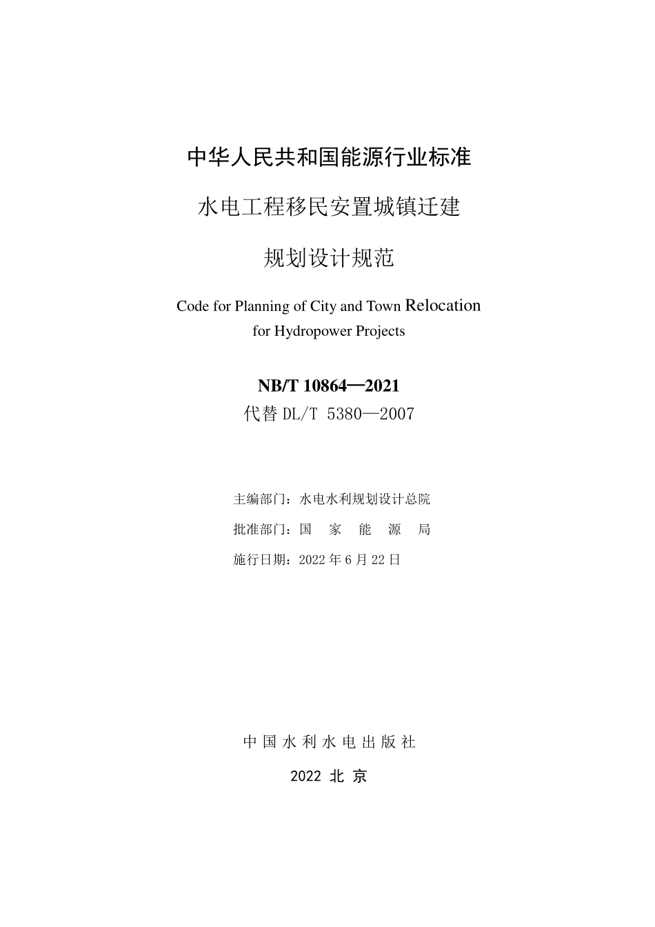 NBT 10864-2021水电工程移民安置城镇迁建规划设计规范.pdf_第2页