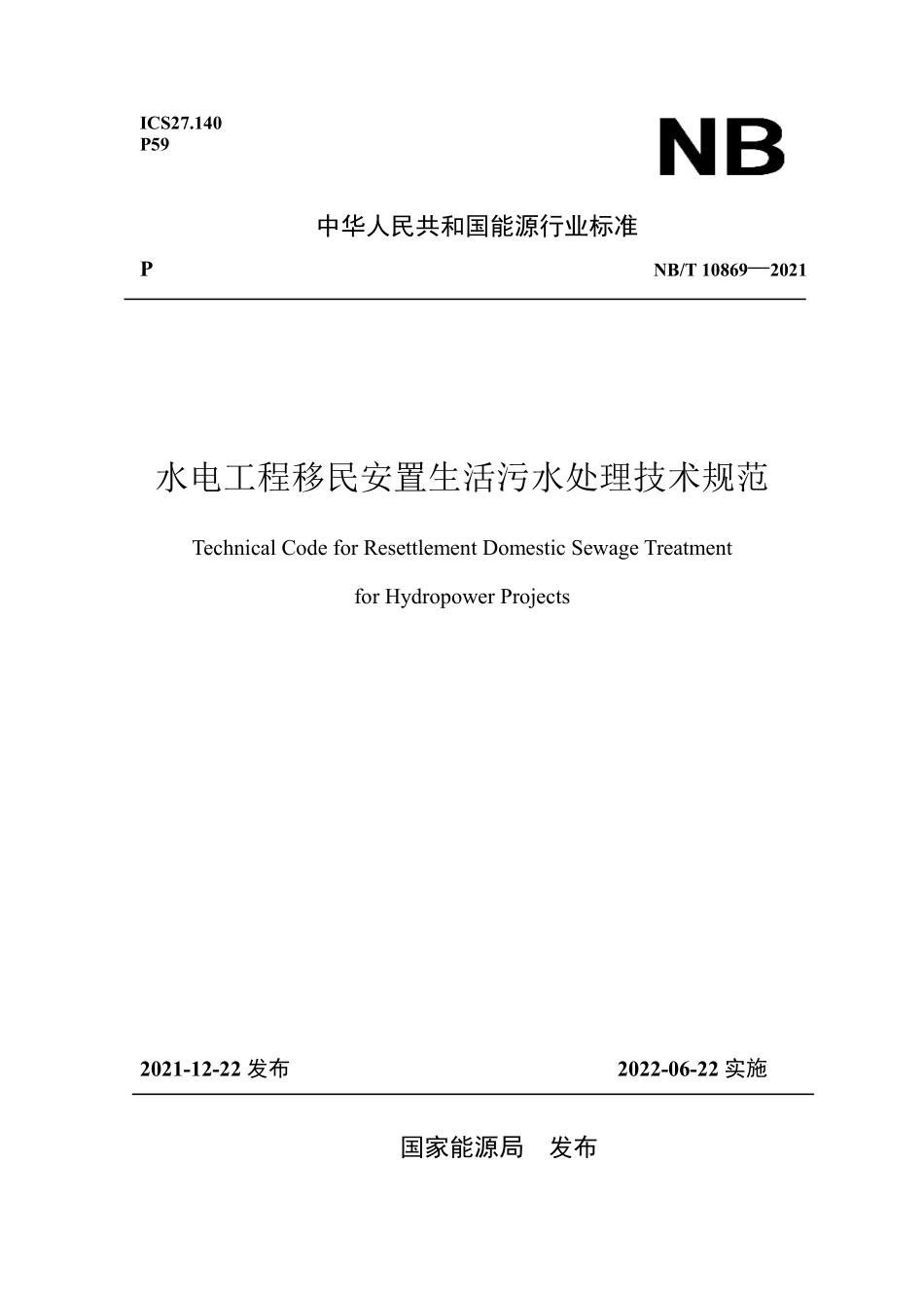 NBT 10869-2021水电工程移民安置生活污水处理技术规范.pdf_第1页