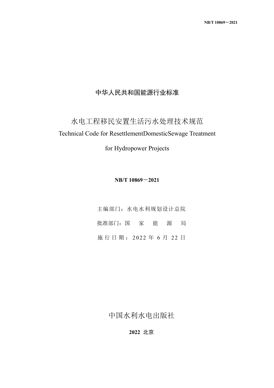 NBT 10869-2021水电工程移民安置生活污水处理技术规范.pdf_第2页