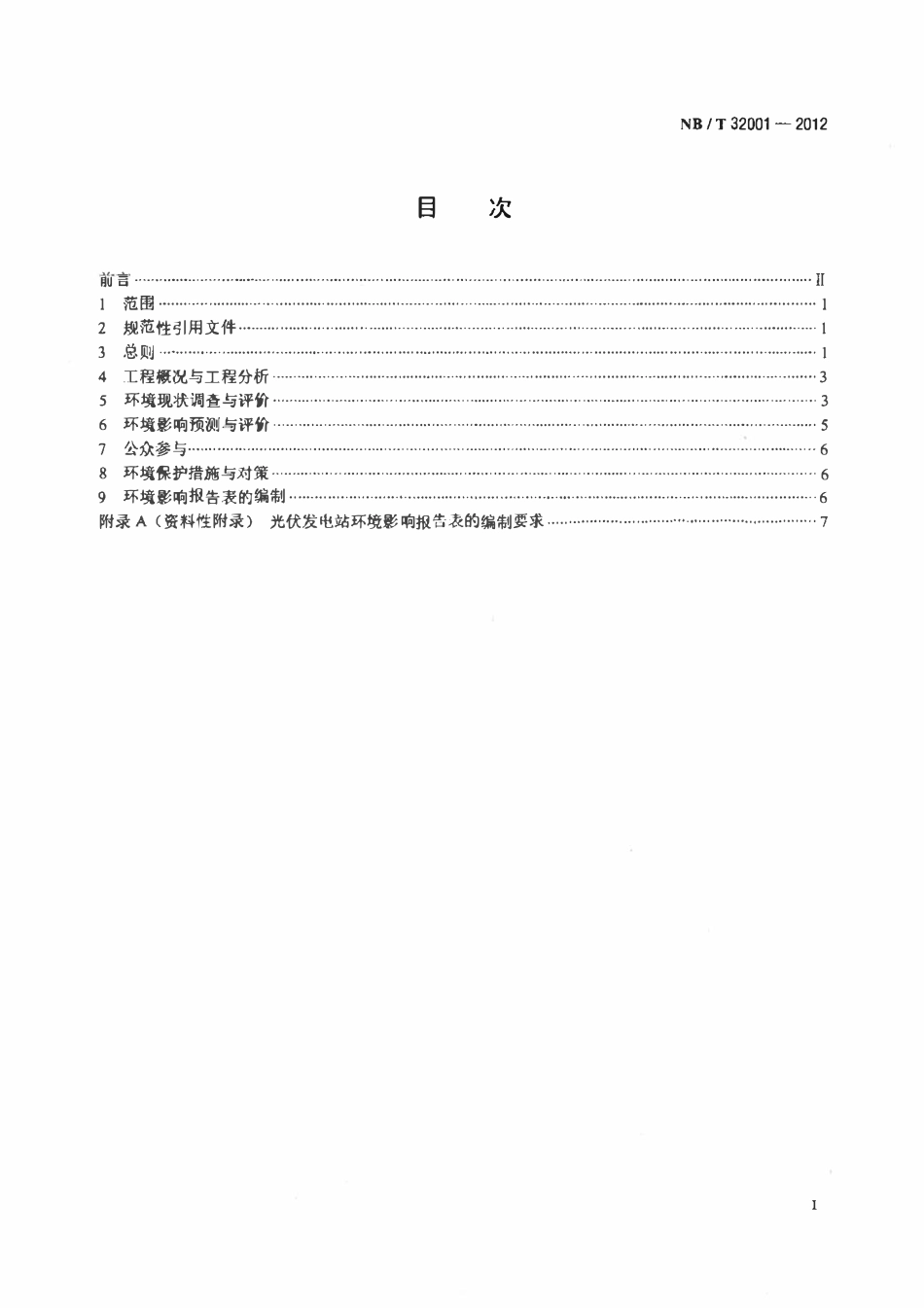 NBT 32001-2012光伏发电站环境影响评价技术规范.pdf_第2页