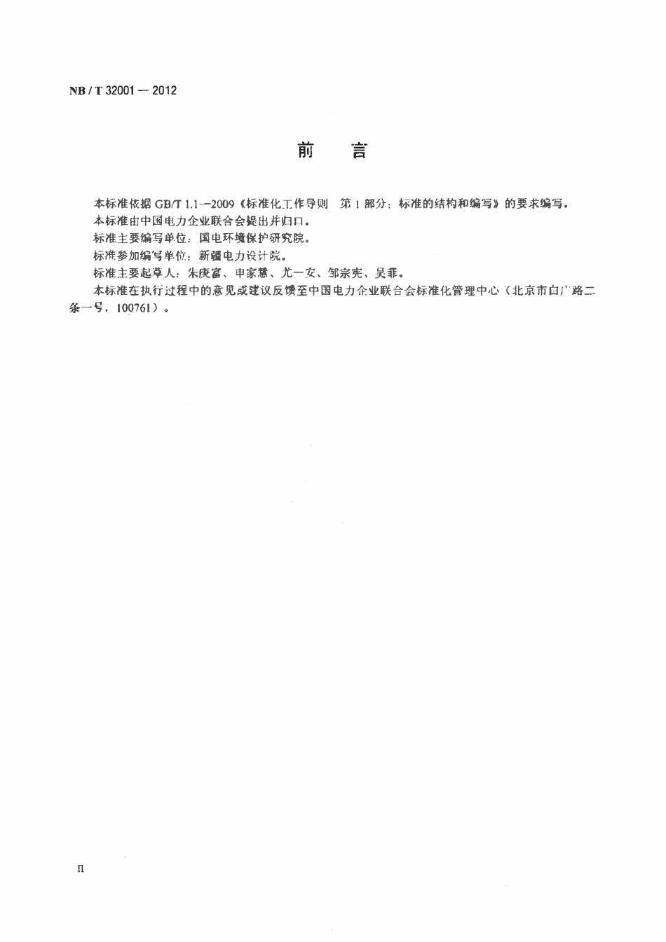 NBT 32001-2012光伏发电站环境影响评价技术规范.pdf_第3页