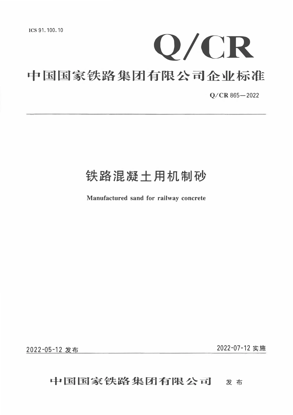 QCR 865-2022铁路混凝土用机制砂.pdf_第1页
