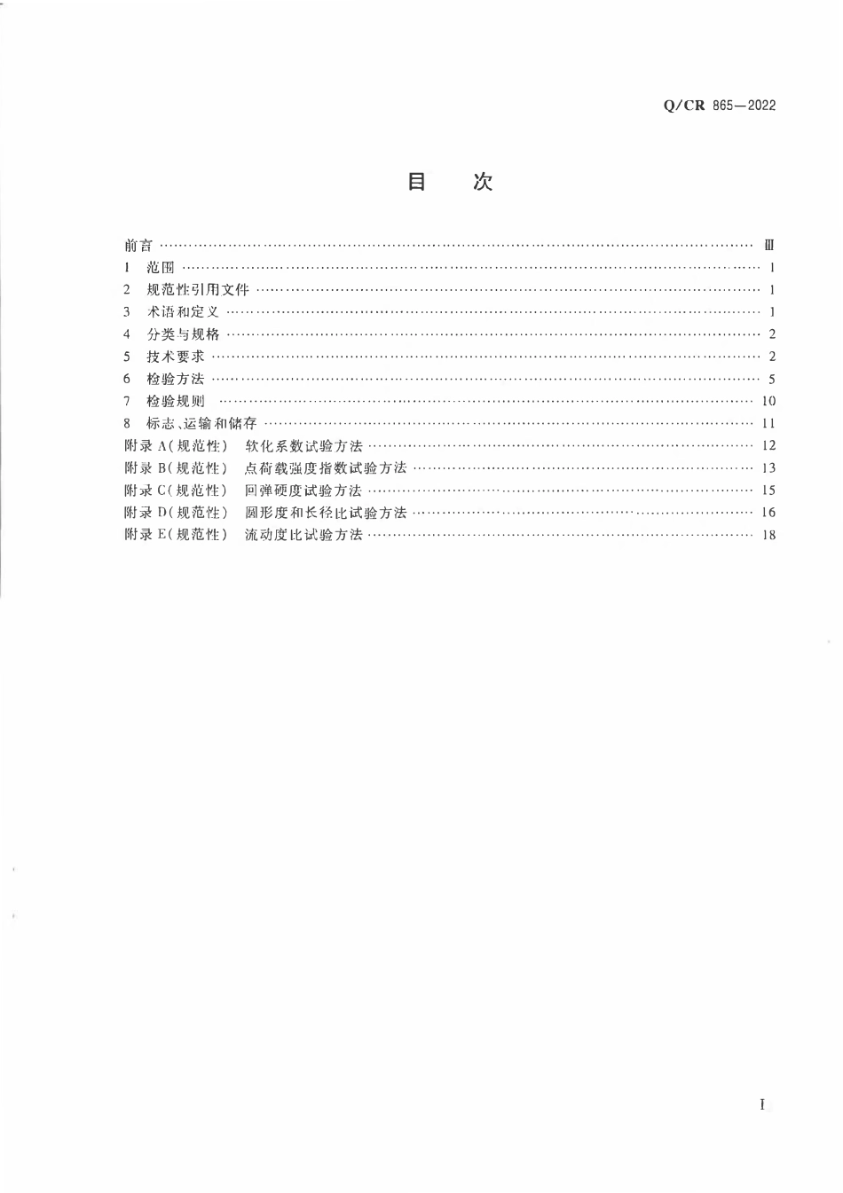 QCR 865-2022铁路混凝土用机制砂.pdf_第2页