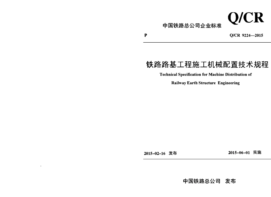 QCR 9224-2015 铁路路基工程施工机械配置技术规程.pdf_第1页