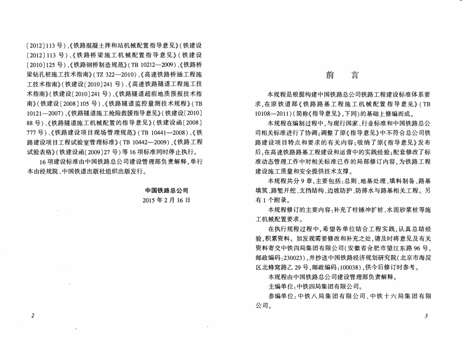 QCR 9224-2015 铁路路基工程施工机械配置技术规程.pdf_第3页