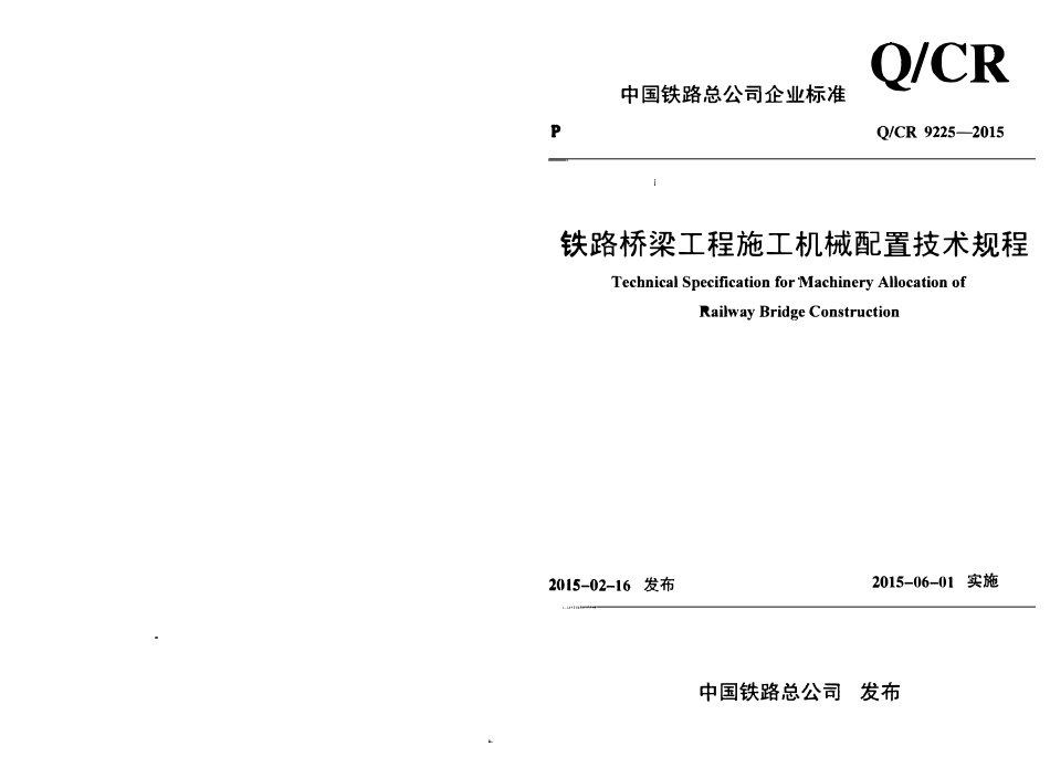 QCR 9225-2015 铁路桥梁工程施工机械配置技术规程.pdf_第1页