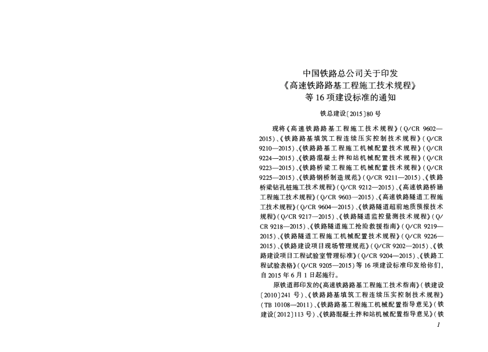 QCR 9225-2015 铁路桥梁工程施工机械配置技术规程.pdf_第2页