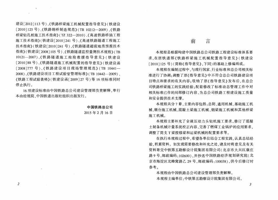 QCR 9225-2015 铁路桥梁工程施工机械配置技术规程.pdf_第3页
