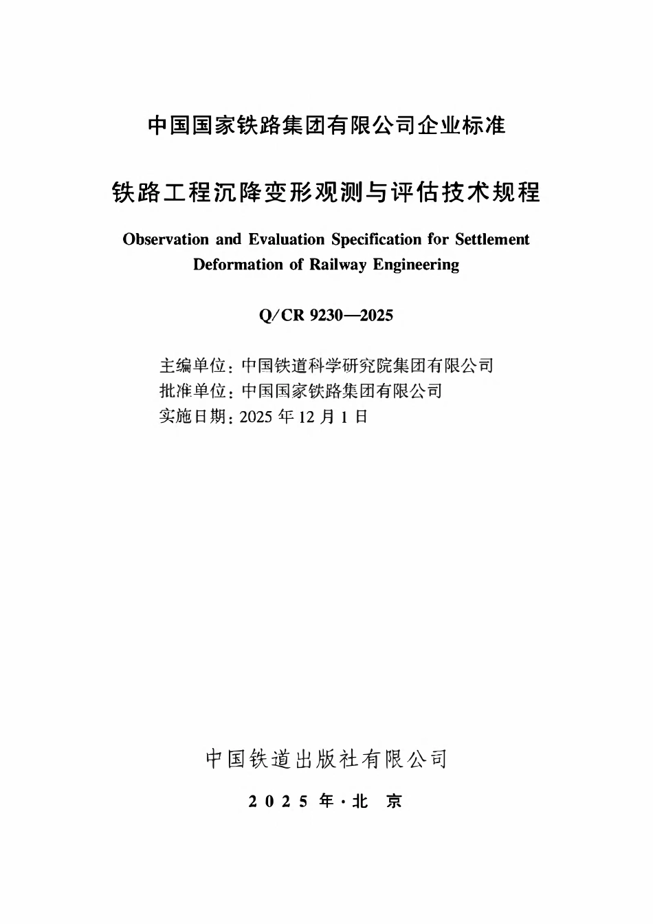 QCR 9230-2025 铁路工程沉降变形观测与评估技术规程.pdf_第1页