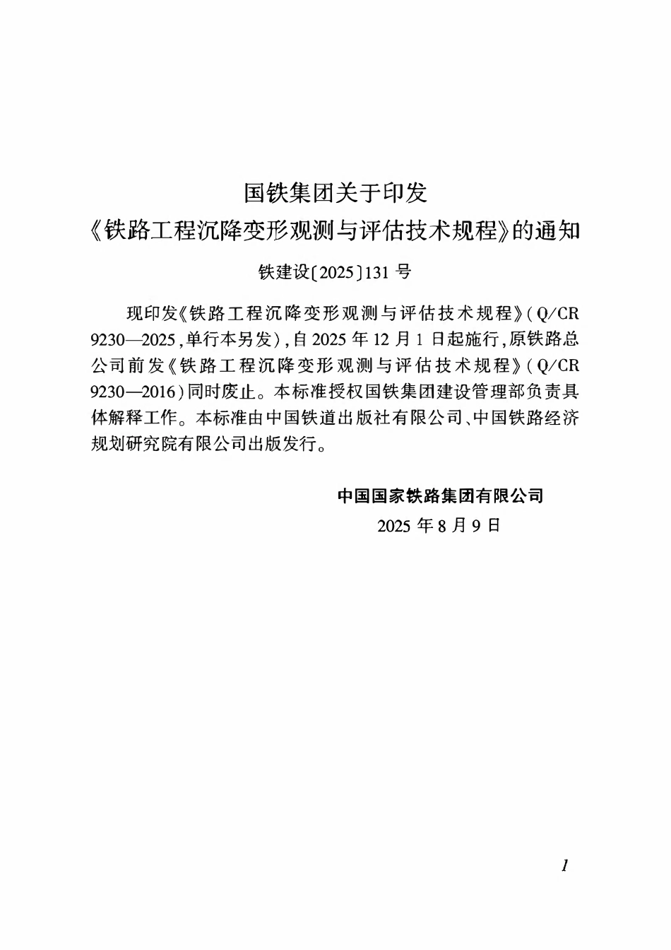 QCR 9230-2025 铁路工程沉降变形观测与评估技术规程.pdf_第2页