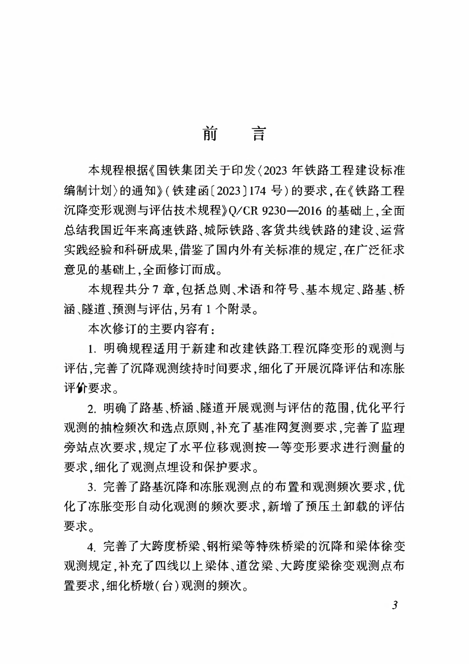 QCR 9230-2025 铁路工程沉降变形观测与评估技术规程.pdf_第3页