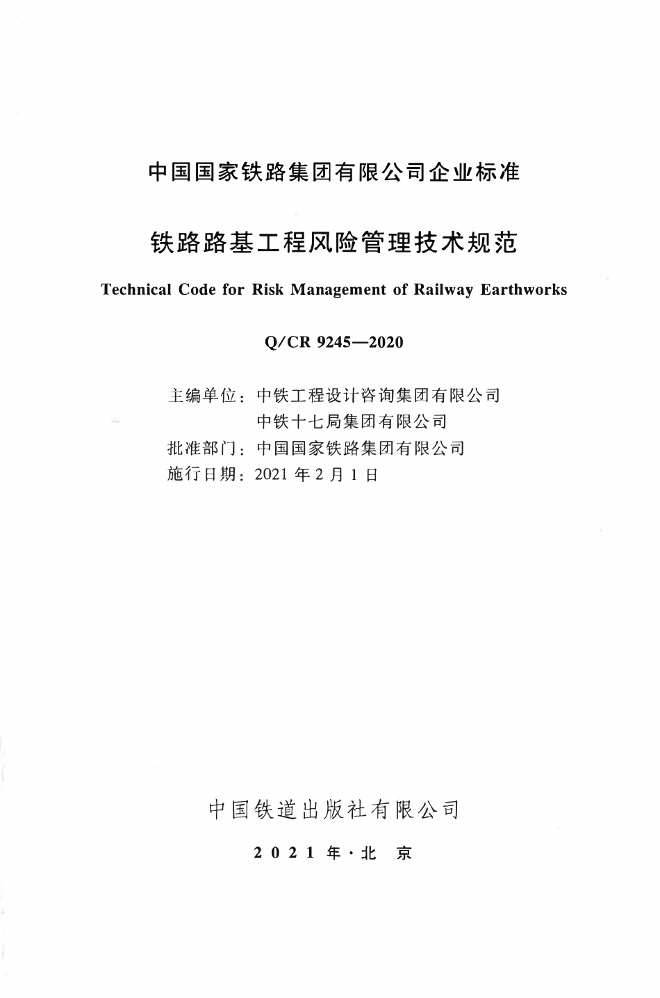 QCR 9245-2020 铁路路基工程风险管理技术规范.pdf_第2页