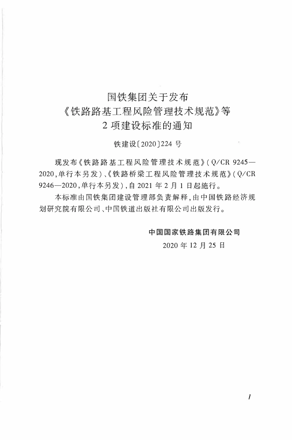 QCR 9245-2020 铁路路基工程风险管理技术规范.pdf_第3页