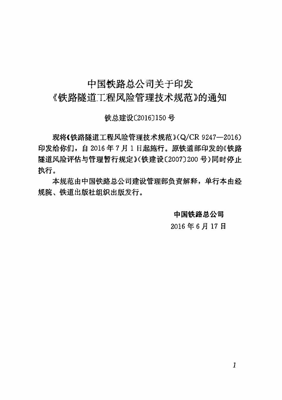 QCR 9247-2016 铁路隧道工程风险管理技术规范.pdf_第1页