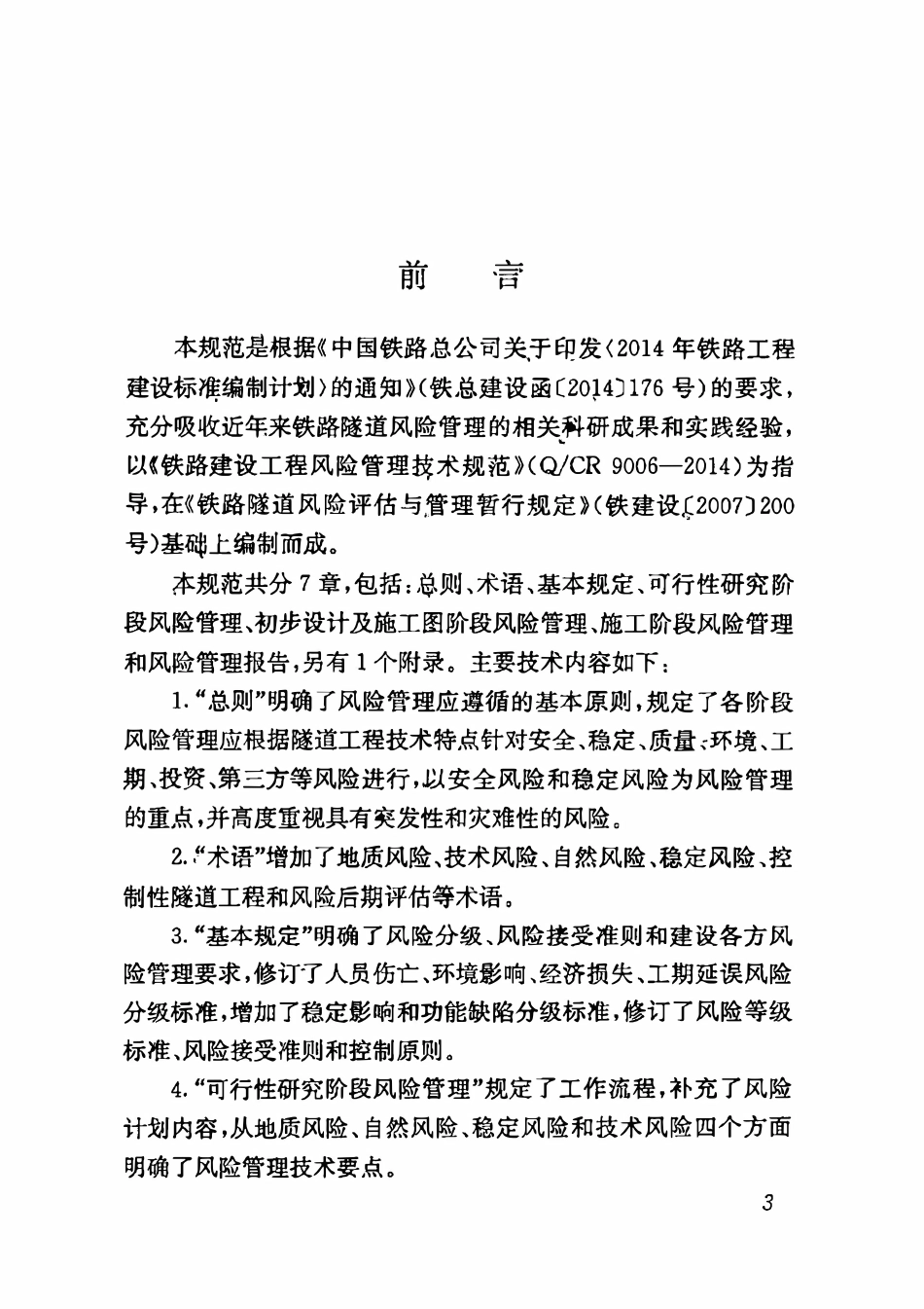QCR 9247-2016 铁路隧道工程风险管理技术规范.pdf_第2页
