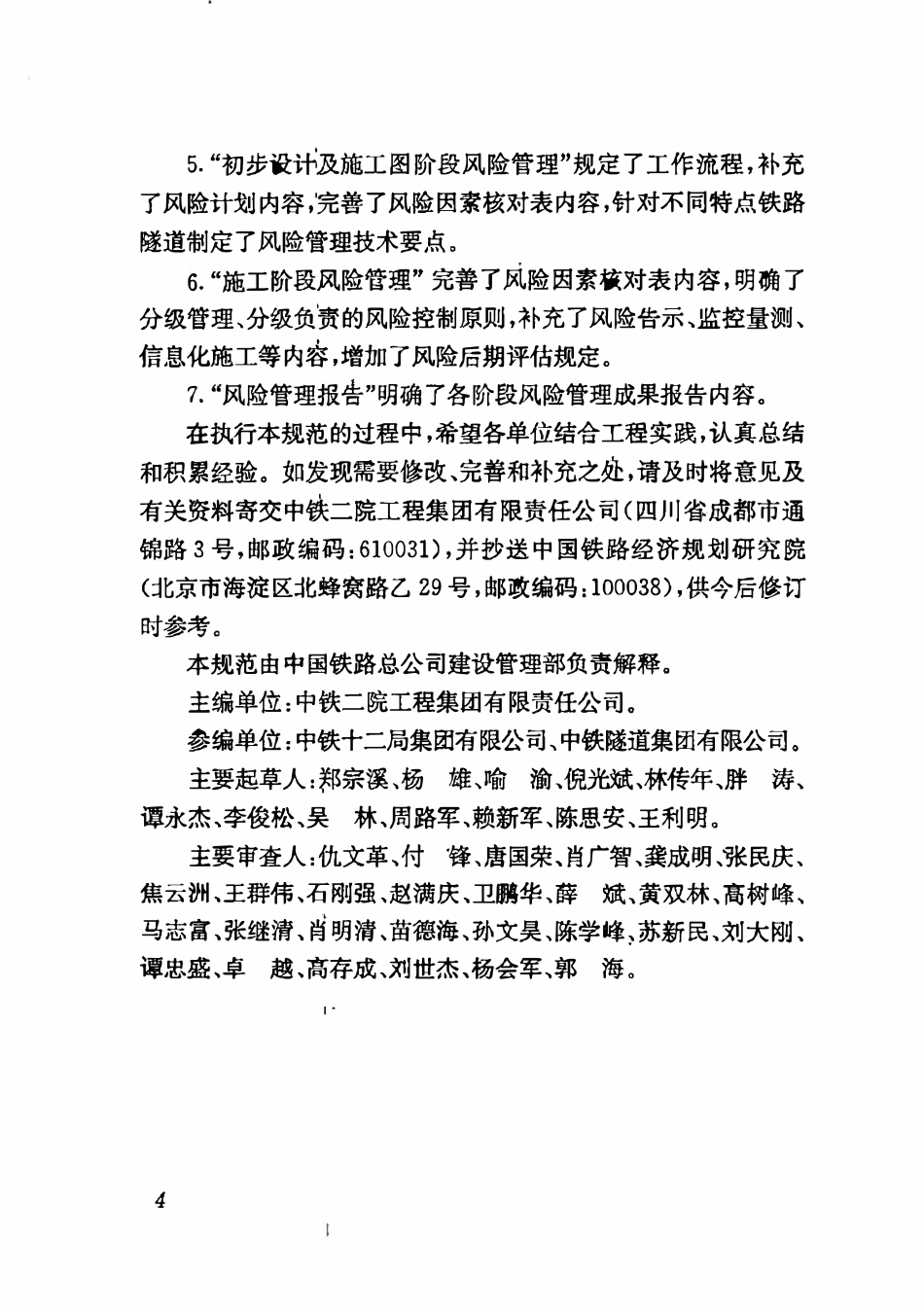 QCR 9247-2016 铁路隧道工程风险管理技术规范.pdf_第3页