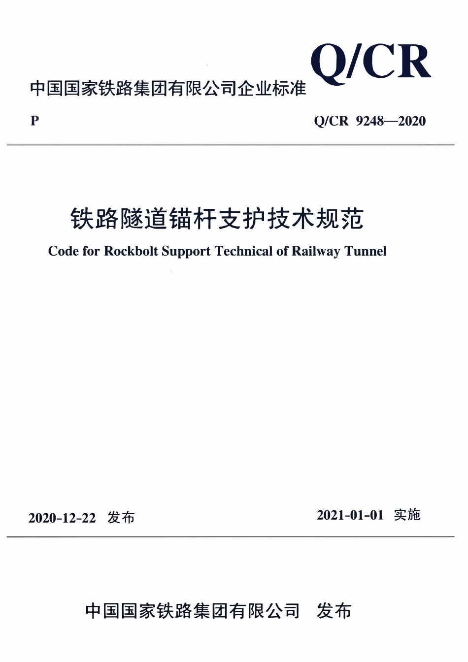 QCR 9248-2020 铁路隧道锚杆支护技术规范.pdf_第1页