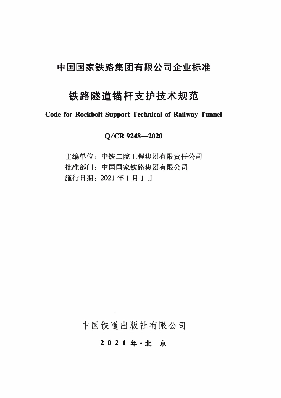 QCR 9248-2020 铁路隧道锚杆支护技术规范.pdf_第2页