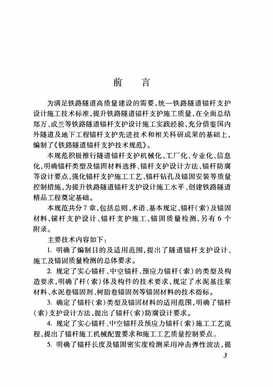 QCR 9248-2020 铁路隧道锚杆支护技术规范.pdf_第3页