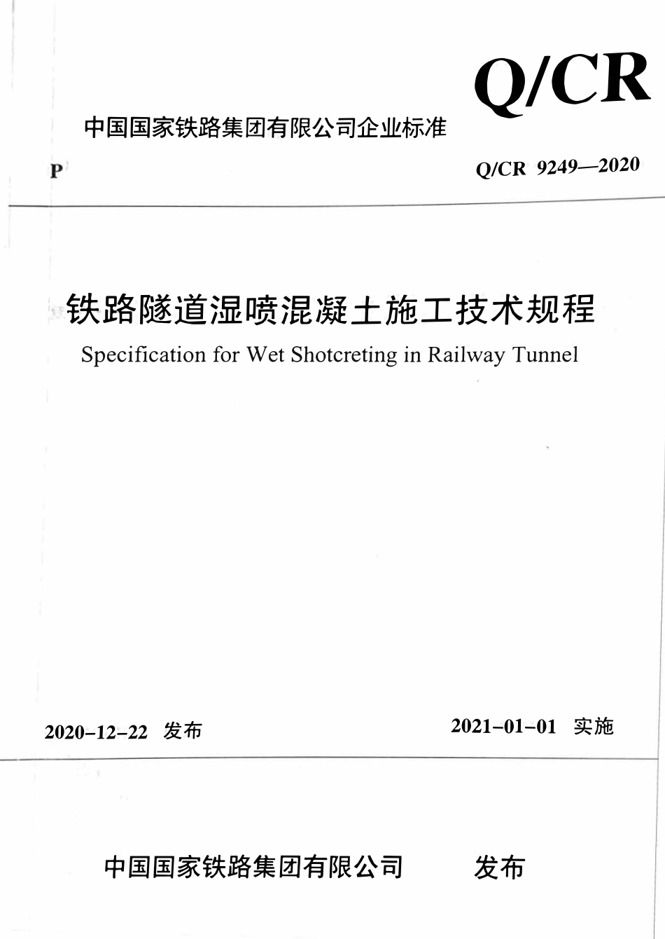 QCR 9249-2020 湿喷混凝土施工技术规程.pdf_第1页