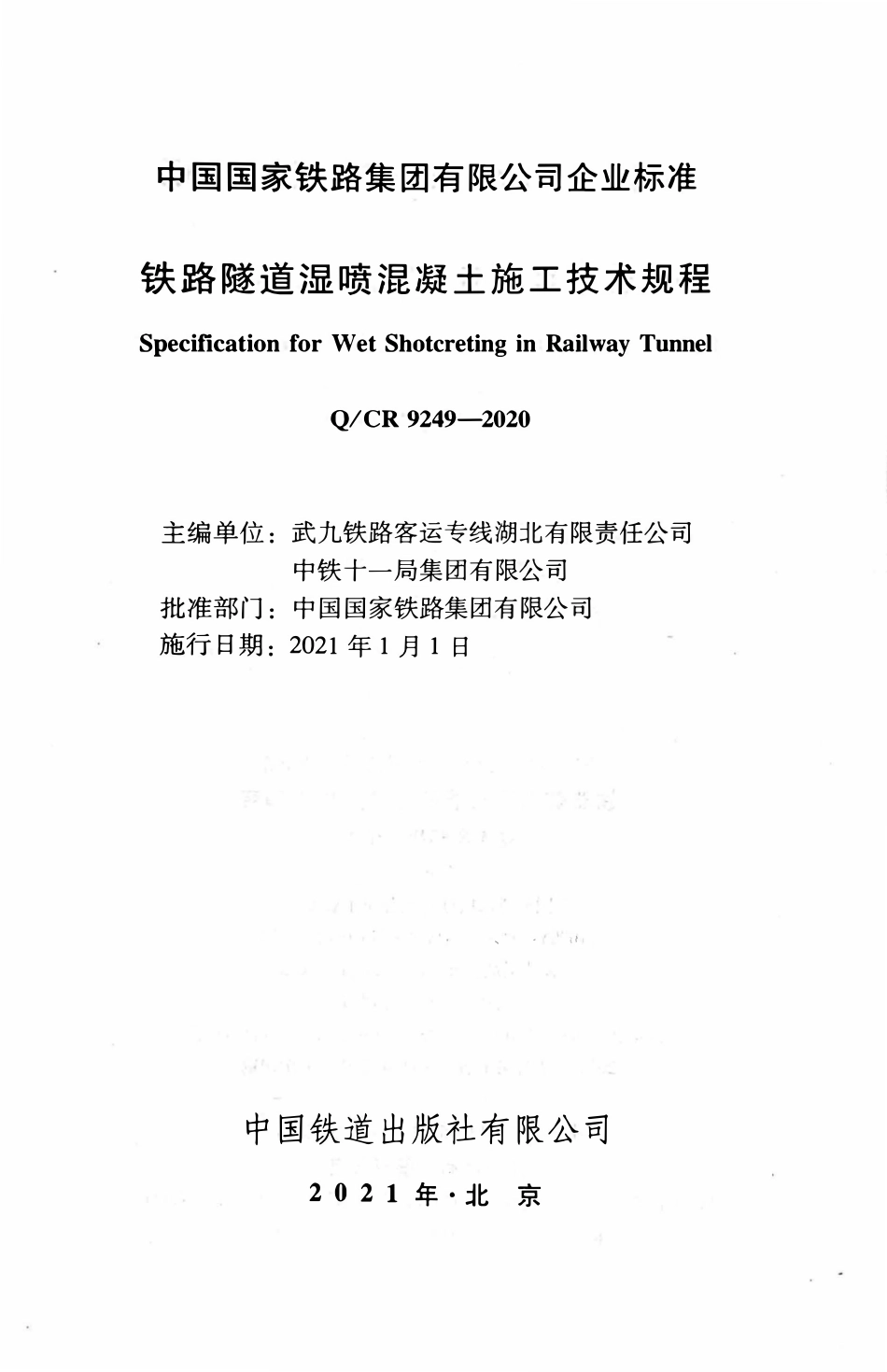 QCR 9249-2020 湿喷混凝土施工技术规程.pdf_第2页