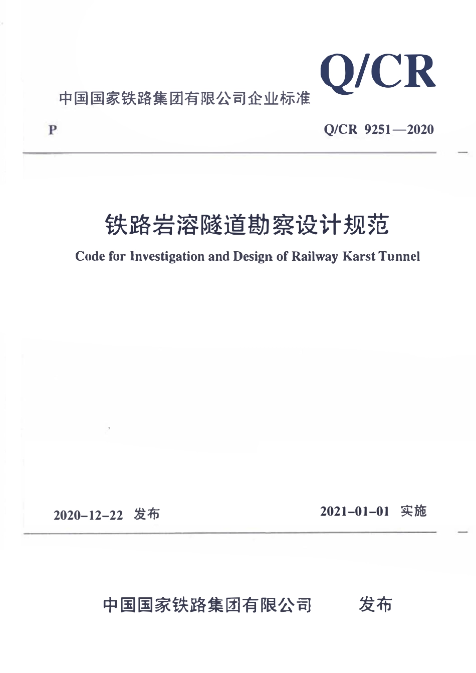 QCR 9251-2020 铁路岩溶隧道勘察设计规范.pdf_第1页