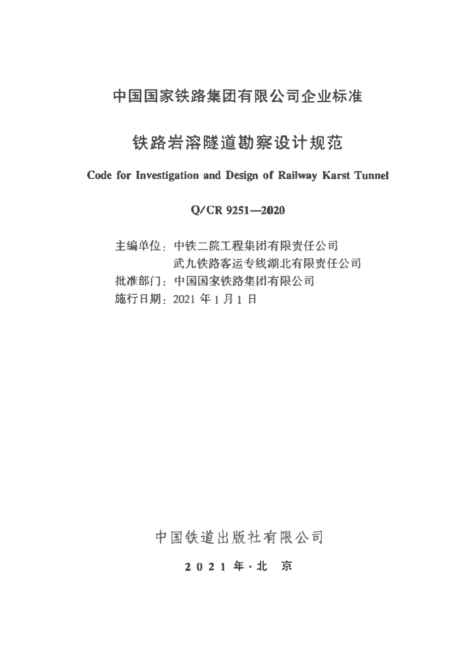 QCR 9251-2020 铁路岩溶隧道勘察设计规范.pdf_第2页