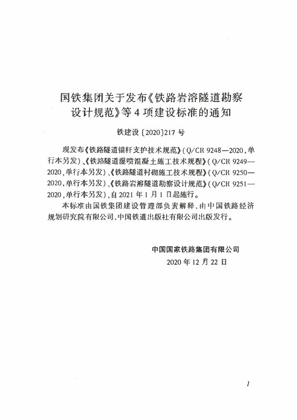QCR 9251-2020 铁路岩溶隧道勘察设计规范.pdf_第3页