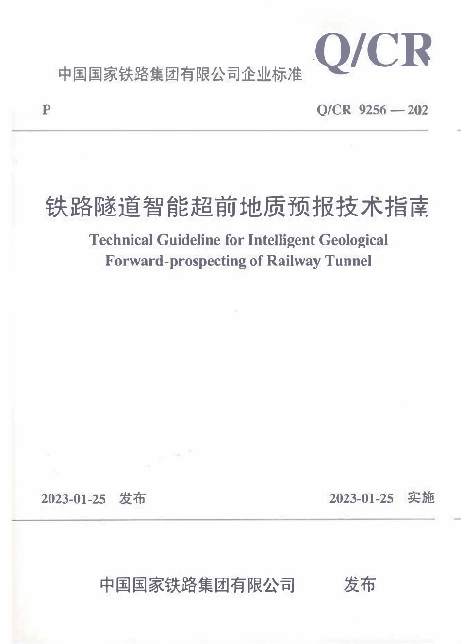 QCR 9256-2023 铁路隧道智能超前地质预报技术指南.pdf_第1页