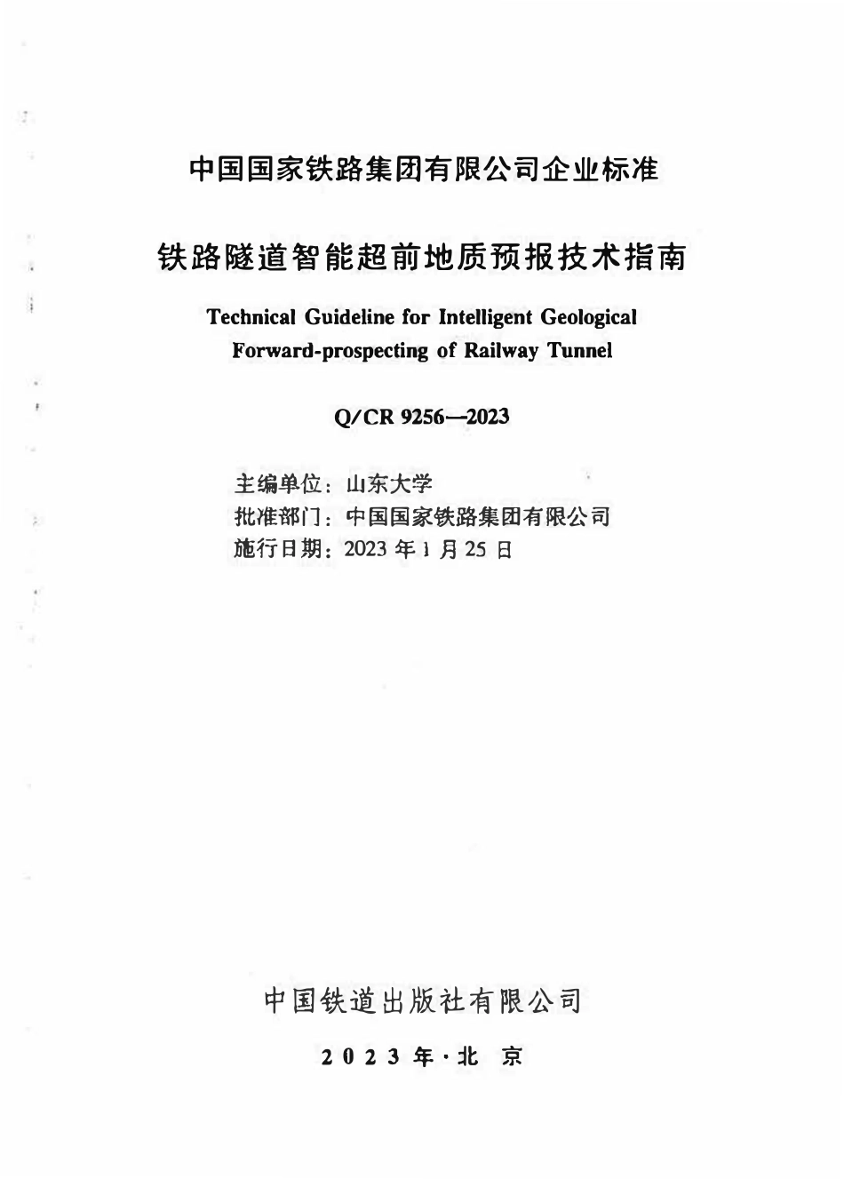 QCR 9256-2023 铁路隧道智能超前地质预报技术指南.pdf_第2页