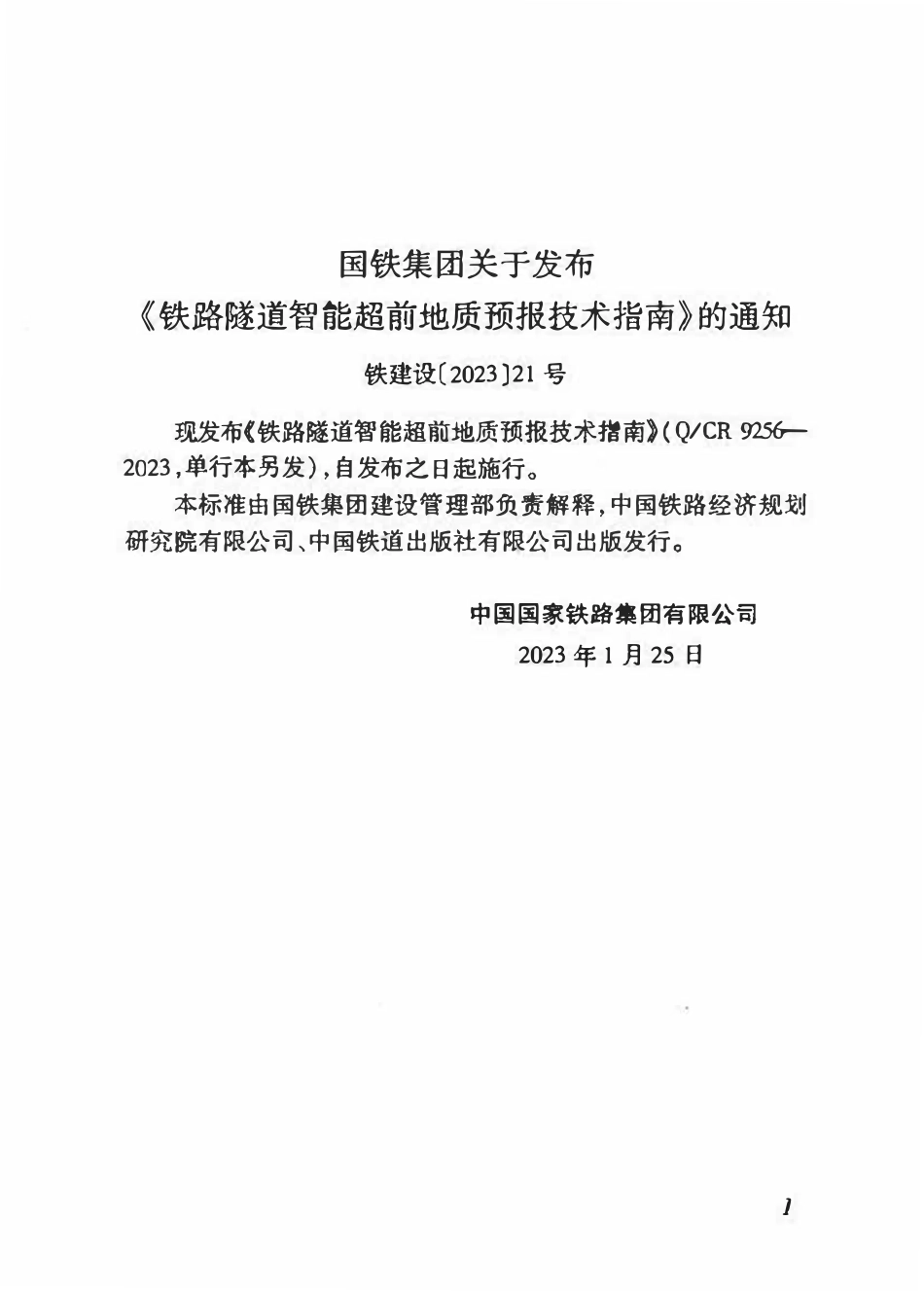 QCR 9256-2023 铁路隧道智能超前地质预报技术指南.pdf_第3页
