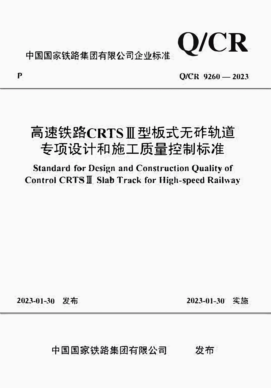 QCR 9260-2023 高速铁路CRTSⅢ型板式无砟轨道专项设计和施工质量控制标准2.pdf_第1页