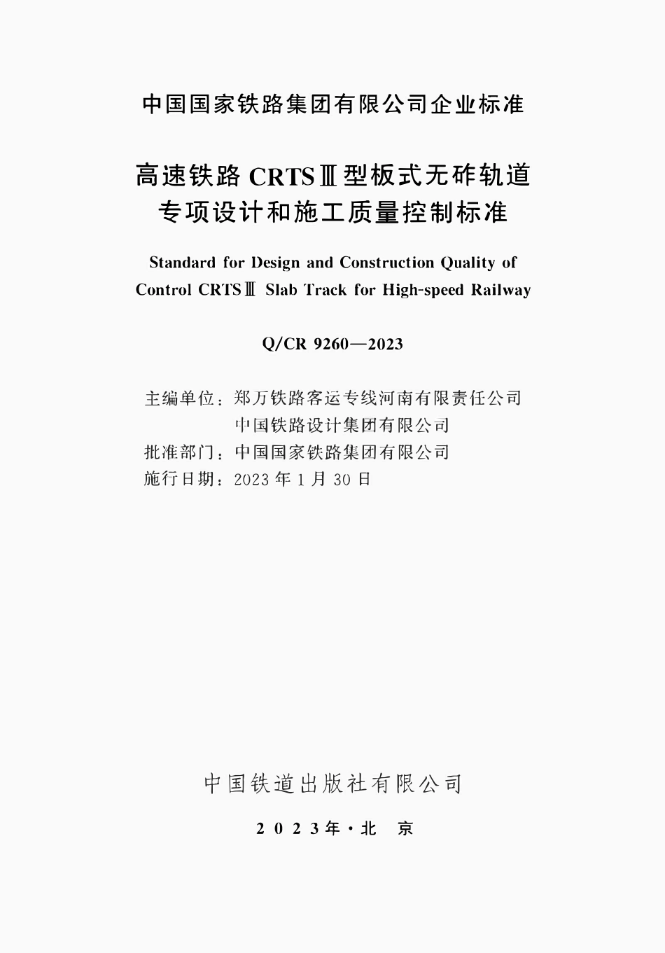 QCR 9260-2023 高速铁路CRTSⅢ型板式无砟轨道专项设计和施工质量控制标准2.pdf_第2页