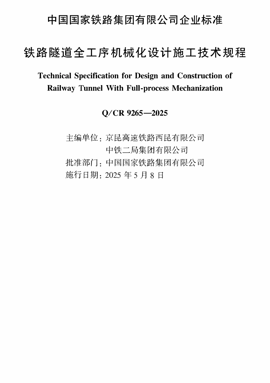 QCR 9265-2025 铁路隧道全工序机械化设计施工技术规程.pdf_第1页