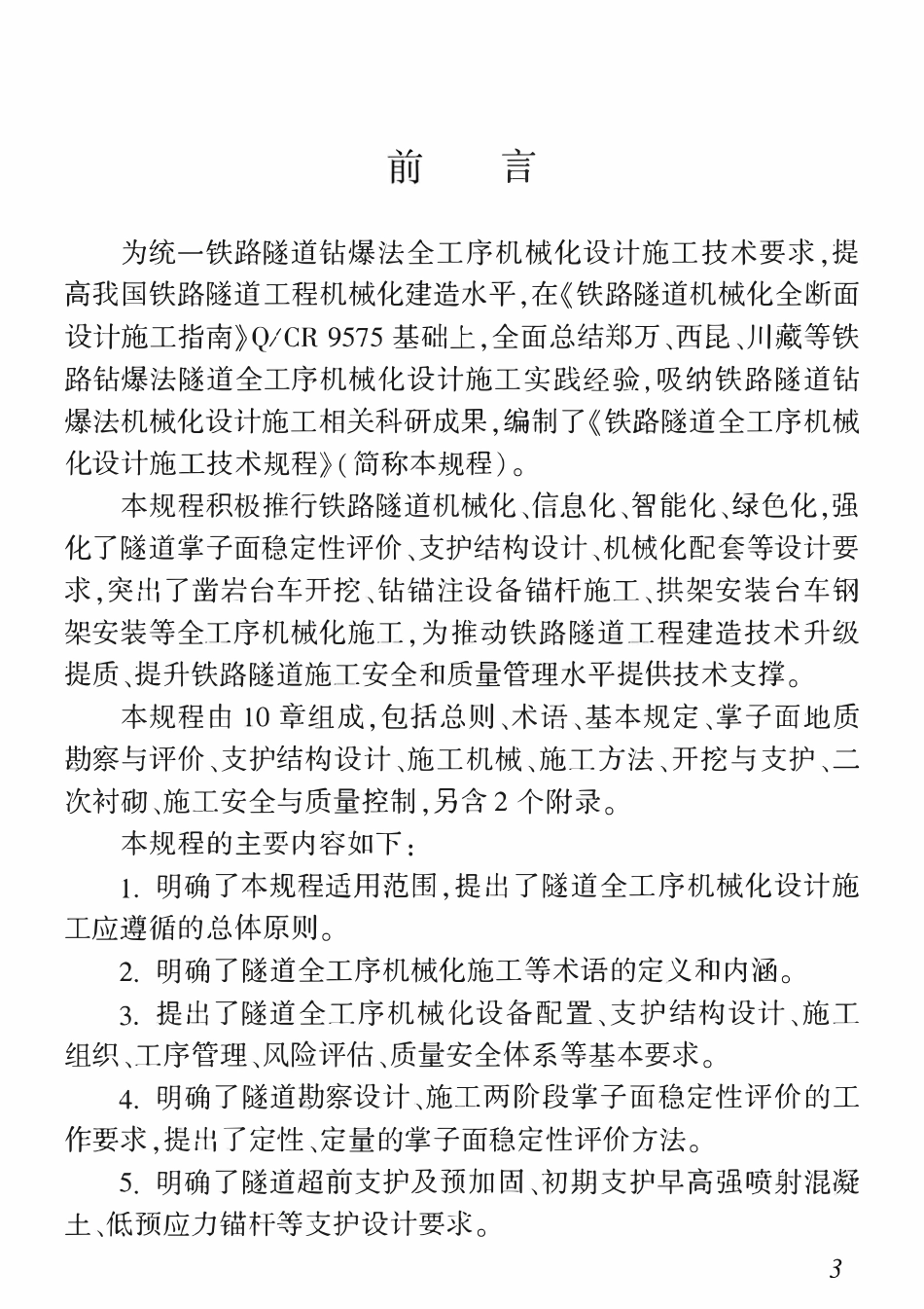 QCR 9265-2025 铁路隧道全工序机械化设计施工技术规程.pdf_第2页