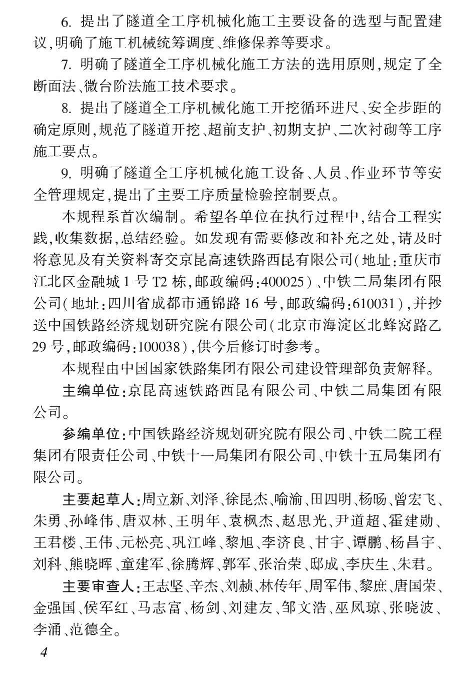QCR 9265-2025 铁路隧道全工序机械化设计施工技术规程.pdf_第3页
