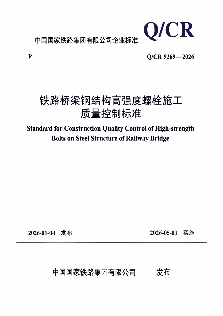 QCR 9269-2026 铁路桥梁钢结构高强度螺栓施工质量控制标准.pdf_第1页