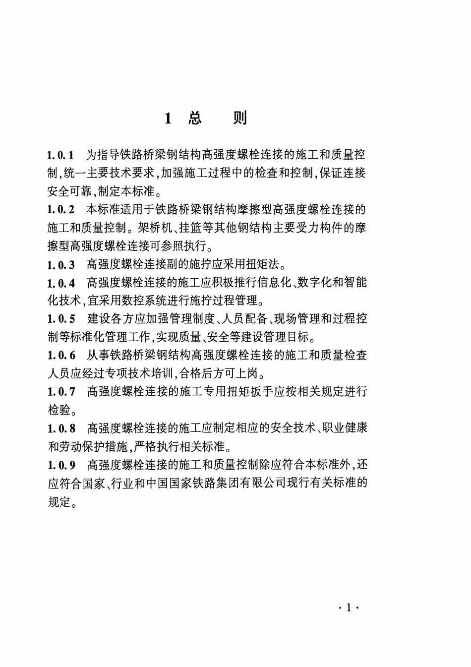 QCR 9269-2026 铁路桥梁钢结构高强度螺栓施工质量控制标准.pdf_第2页