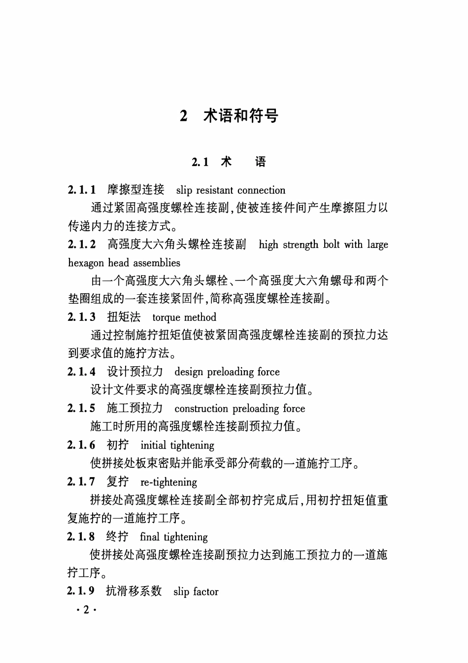 QCR 9269-2026 铁路桥梁钢结构高强度螺栓施工质量控制标准.pdf_第3页