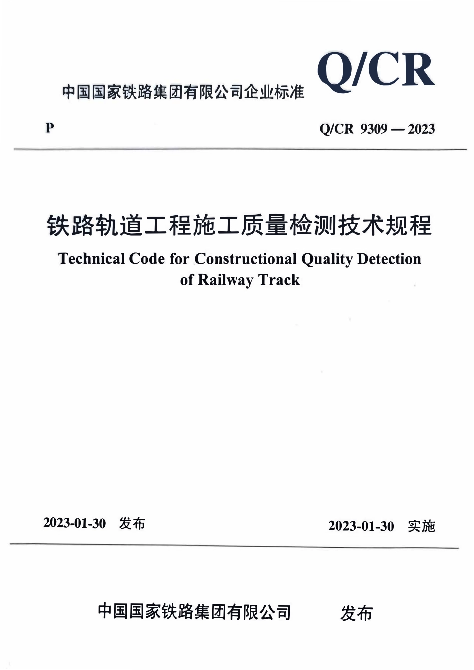QCR 9309-2023 铁路轨道工程施工质量检测技术规程.pdf_第1页