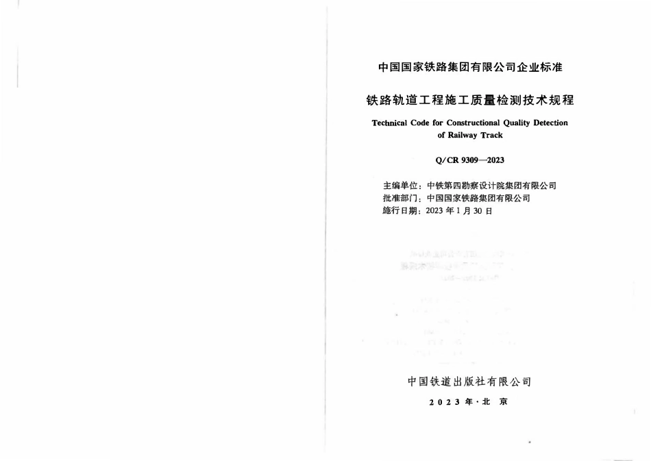 QCR 9309-2023 铁路轨道工程施工质量检测技术规程.pdf_第2页