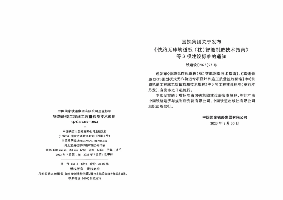 QCR 9309-2023 铁路轨道工程施工质量检测技术规程.pdf_第3页