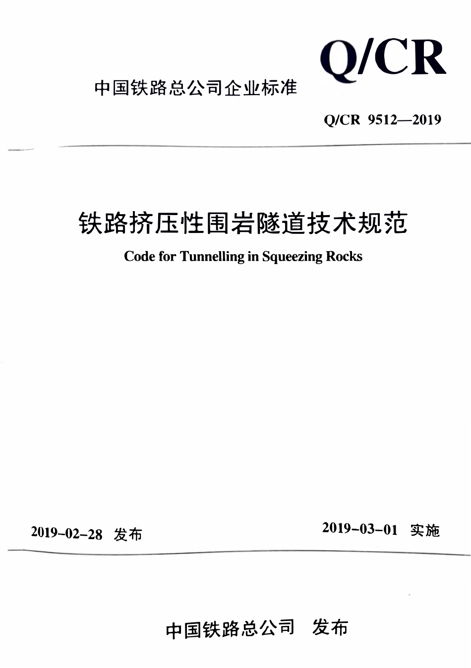QCR 9512-2019 铁路挤压性围岩隧道技术规范.pdf_第1页
