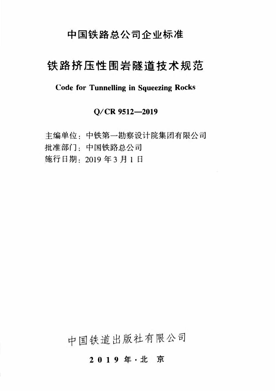 QCR 9512-2019 铁路挤压性围岩隧道技术规范.pdf_第2页