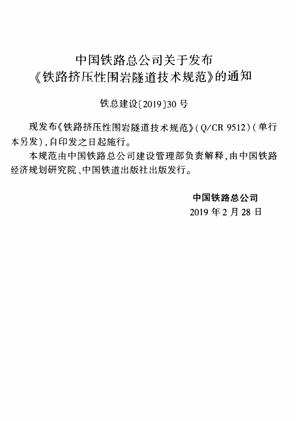 QCR 9512-2019 铁路挤压性围岩隧道技术规范.pdf_第3页