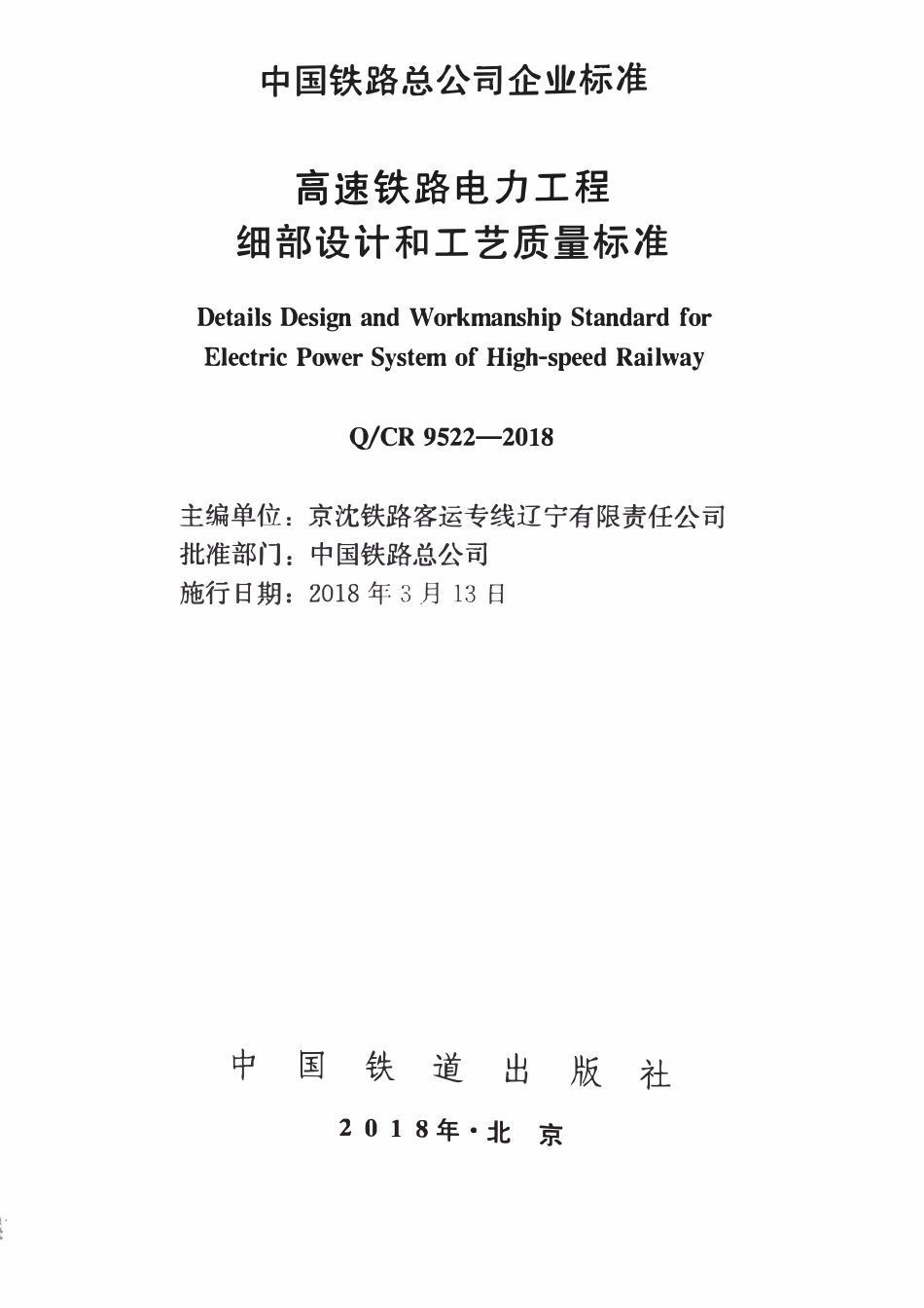 QCR 9522-2018 高速铁路电力工程细部设计和工艺质量标准.pdf_第1页