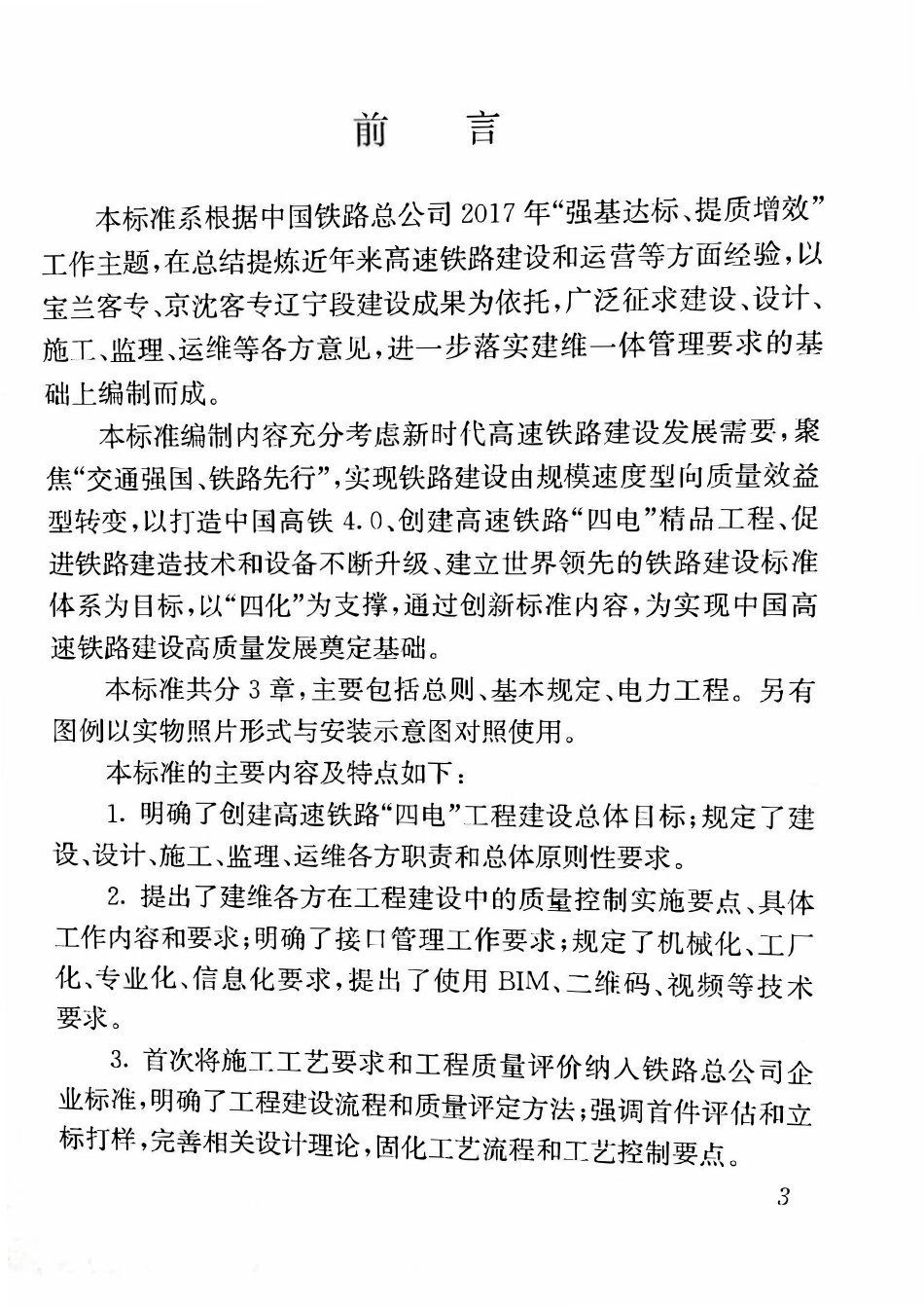 QCR 9522-2018 高速铁路电力工程细部设计和工艺质量标准.pdf_第3页
