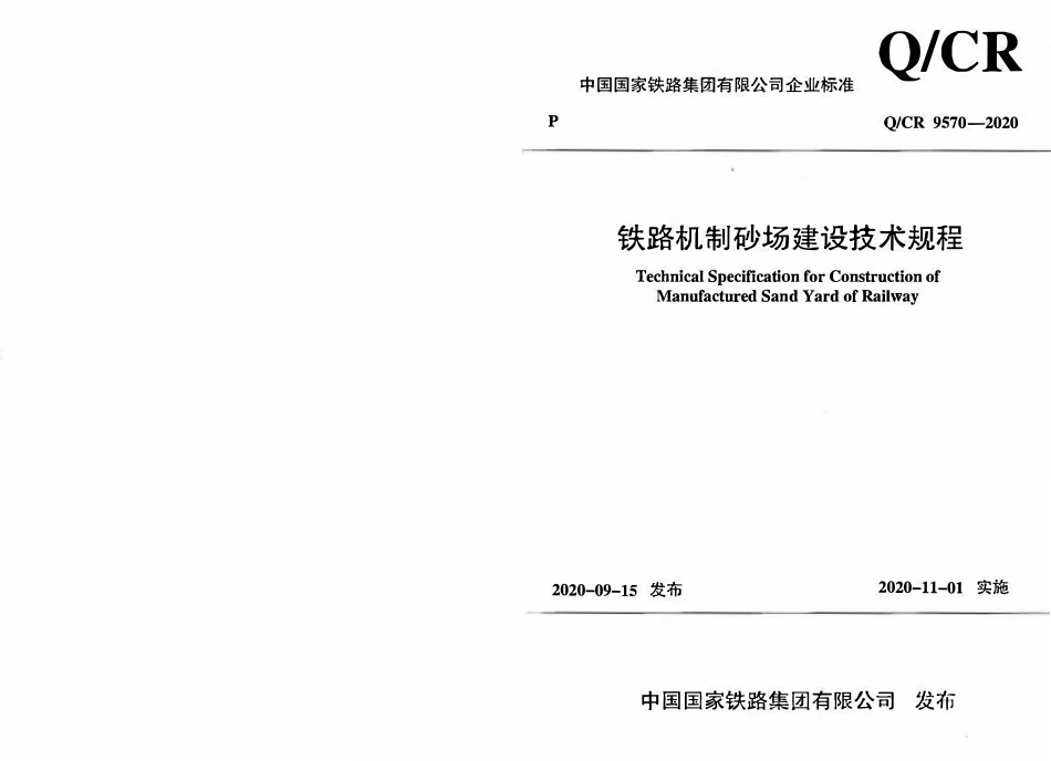 QCR 9570-2020 铁路机制砂场建设技术规程.pdf_第1页